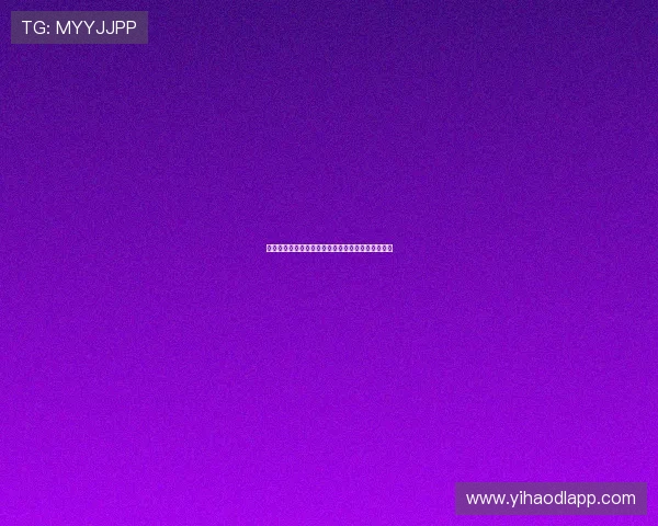 壹号娱乐注册入口：官方推荐的安全注册通道全攻略